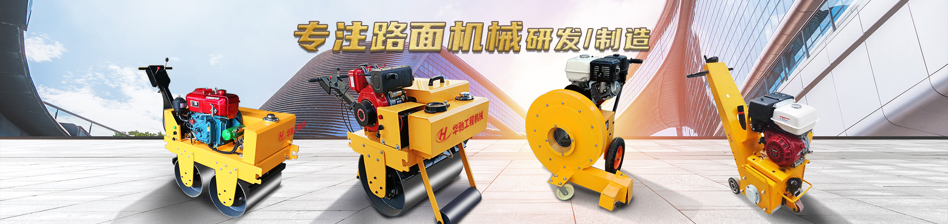 金鄉縣華馳工程機器無限公司